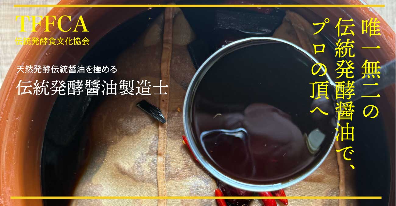 メジュづくり専門コース 伝統醤油づくりプロ講座