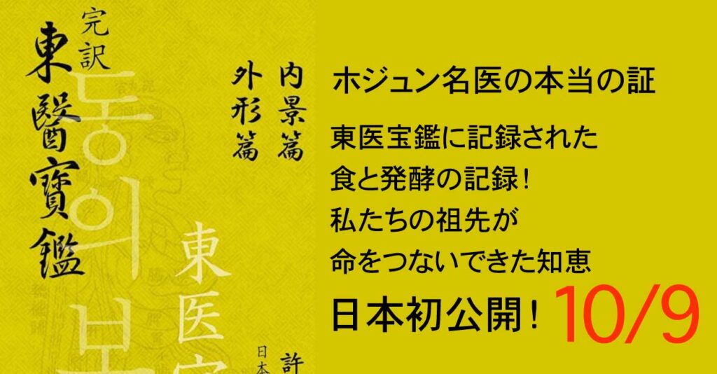 東医宝鑑と食そして発酵調味料の講座