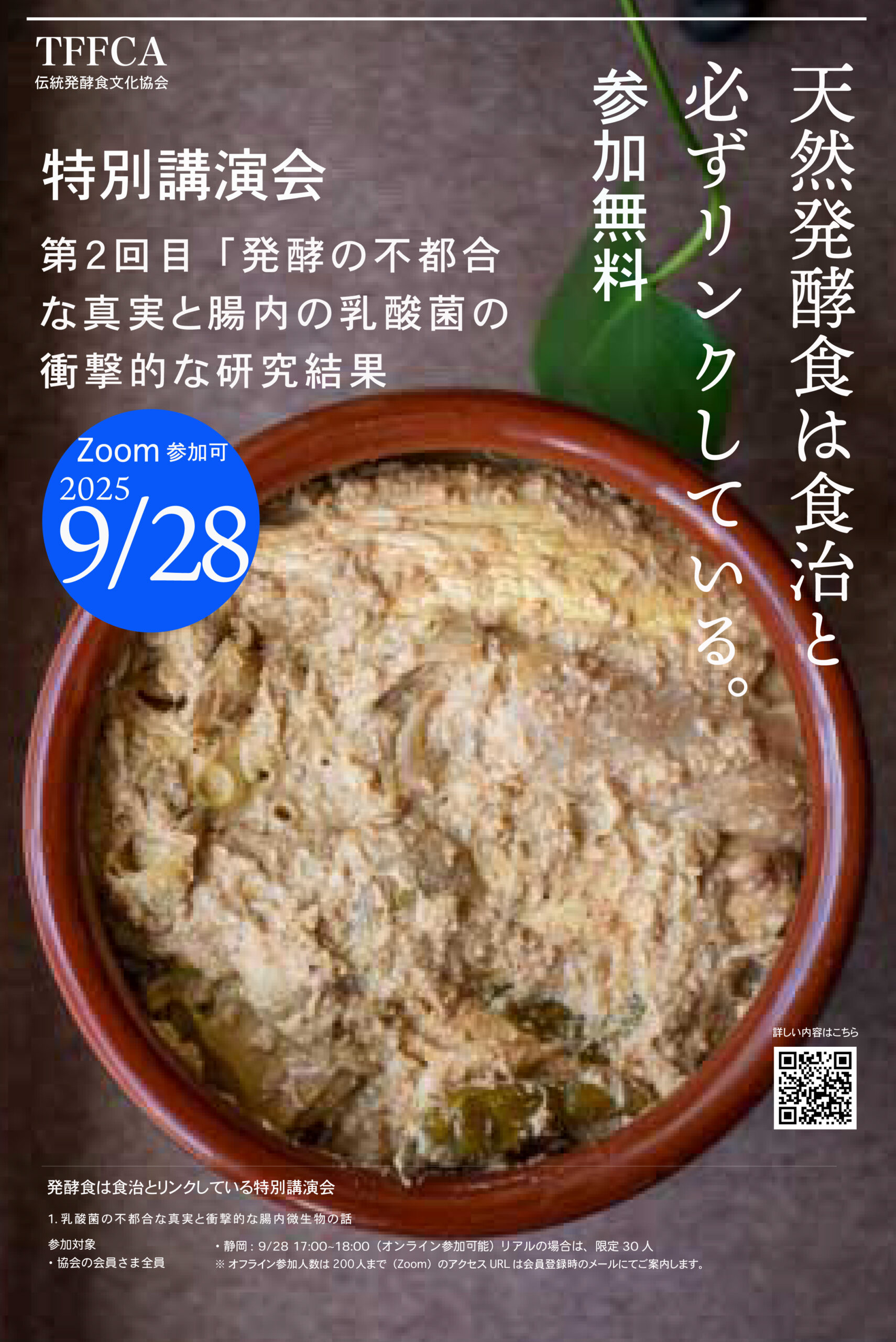 伝統発酵食文化協会9月イベント発酵の話