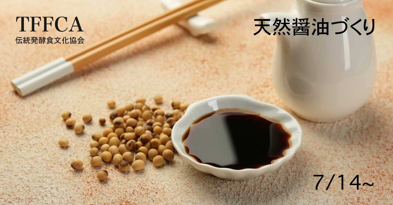 天然醤油づくり