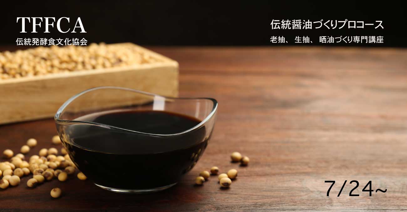 天然醤油、伝統醤油づくり講座