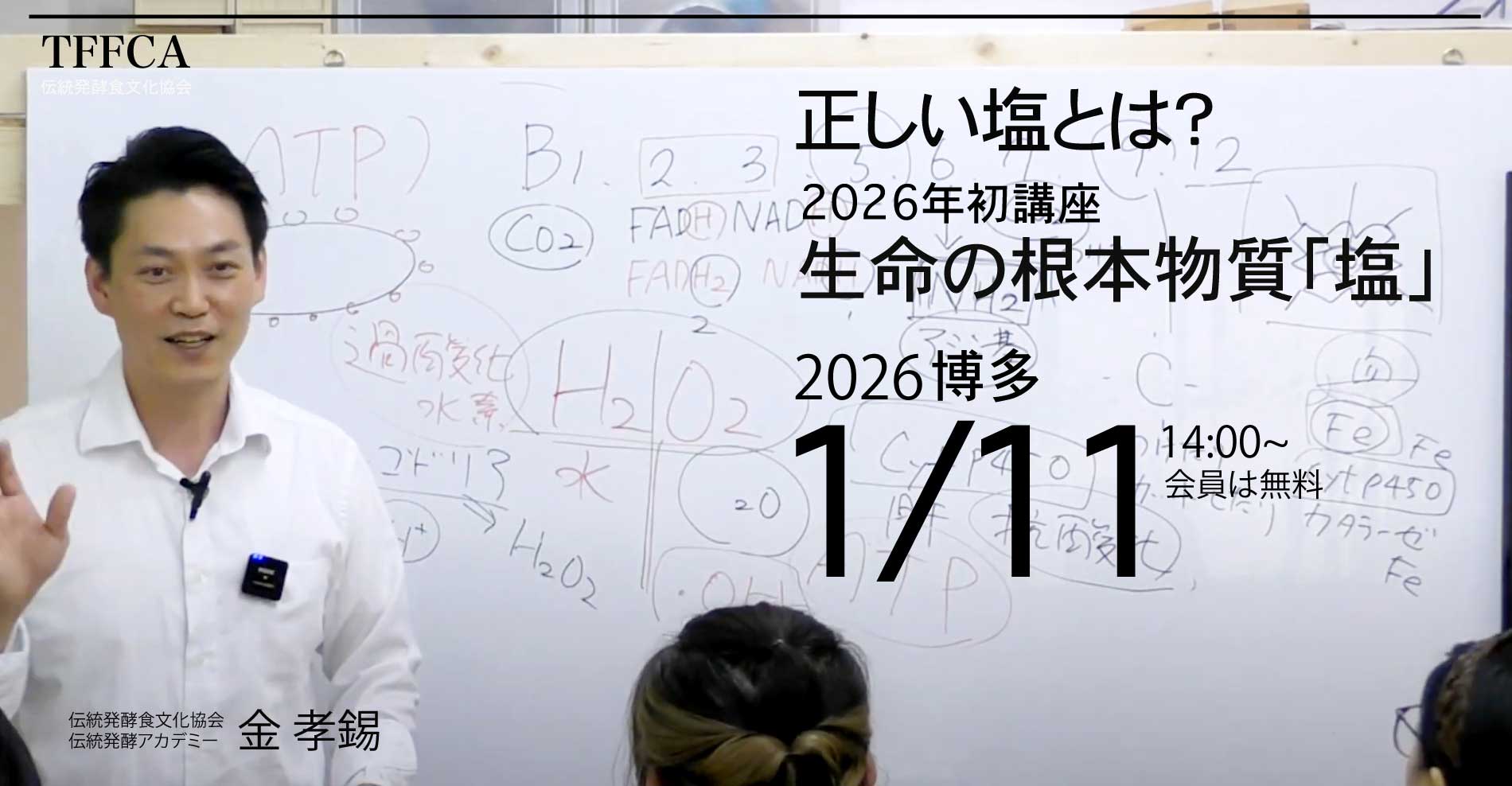 2026年1/11初講座 塩の真実と作動原理