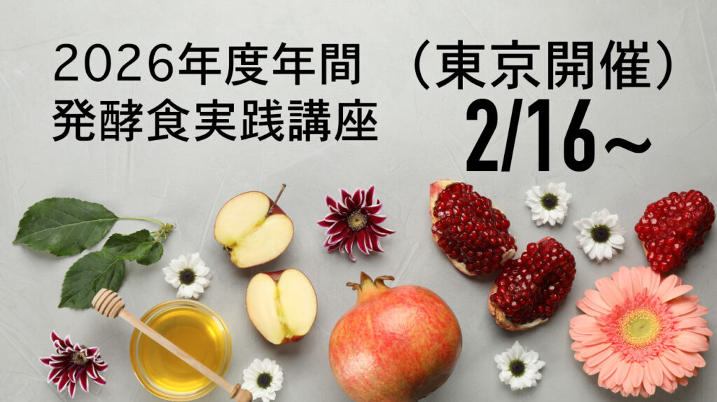 伝統発酵食 実践講座 東京開催 発酵実践講座