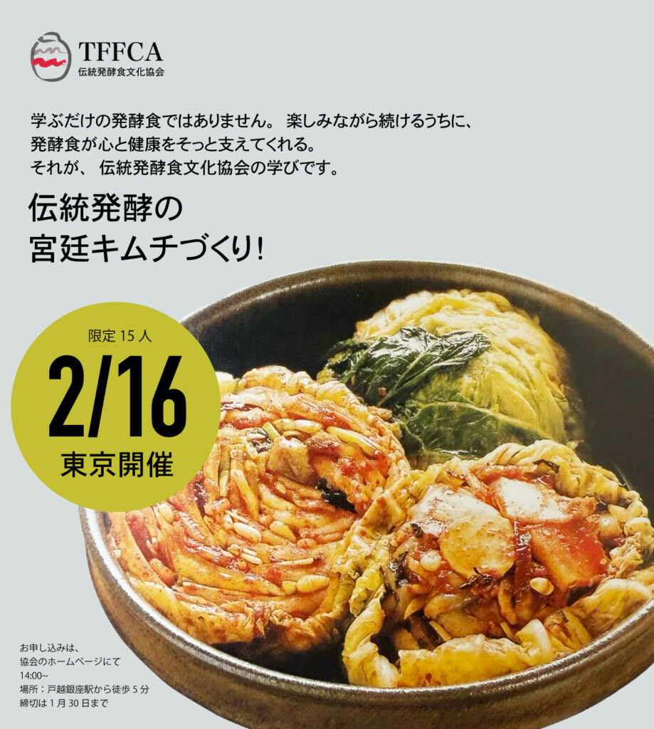 伝統キムチづくり 伝統発酵食文化協会