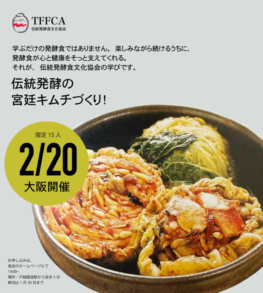 宮廷キムチづくり講座 大阪2月20日からスタート