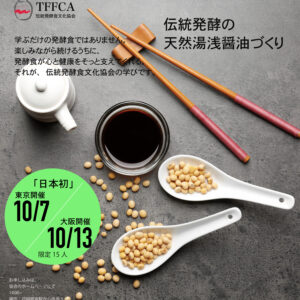 発酵食実践「伝統湯浅醤油づくり」単発参加可能「日本唯一」