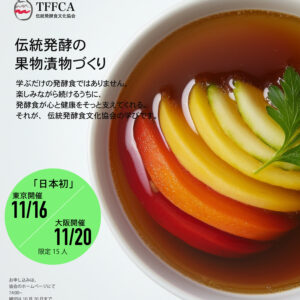 発酵食実践「果物漬物づくり」単発参加可能「日本唯一」