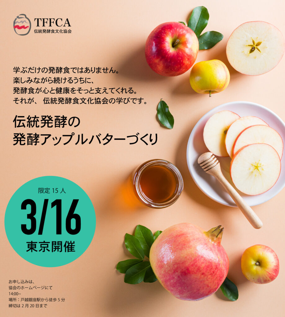 伝統アップルバター林檎ジャム 伝統発酵食文化協会