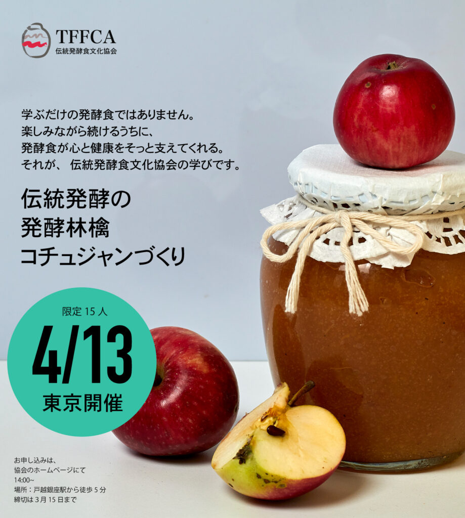 伝統なつめ林檎コチュジャンづくり 伝統発酵食文化協会