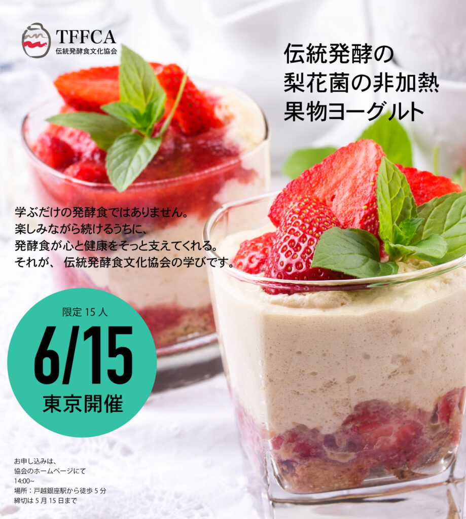 伝統梨花 米ヨーグルトづくり 伝統発酵食文化協会