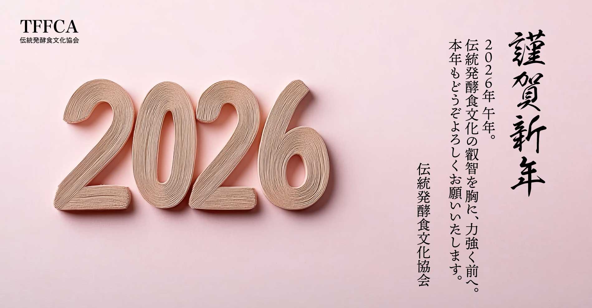 2026年午年 伝統発酵食文化協会のご挨拶