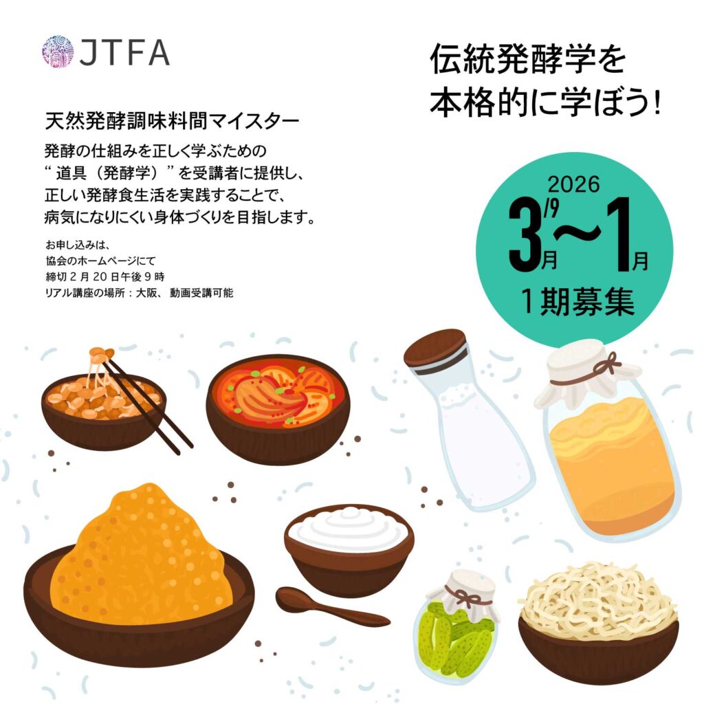 天然発酵調味料マイスター講座