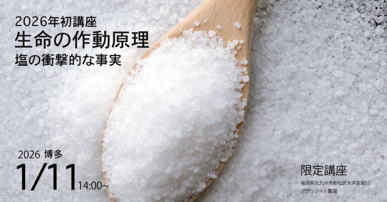 2026年 初講座 塩の真実