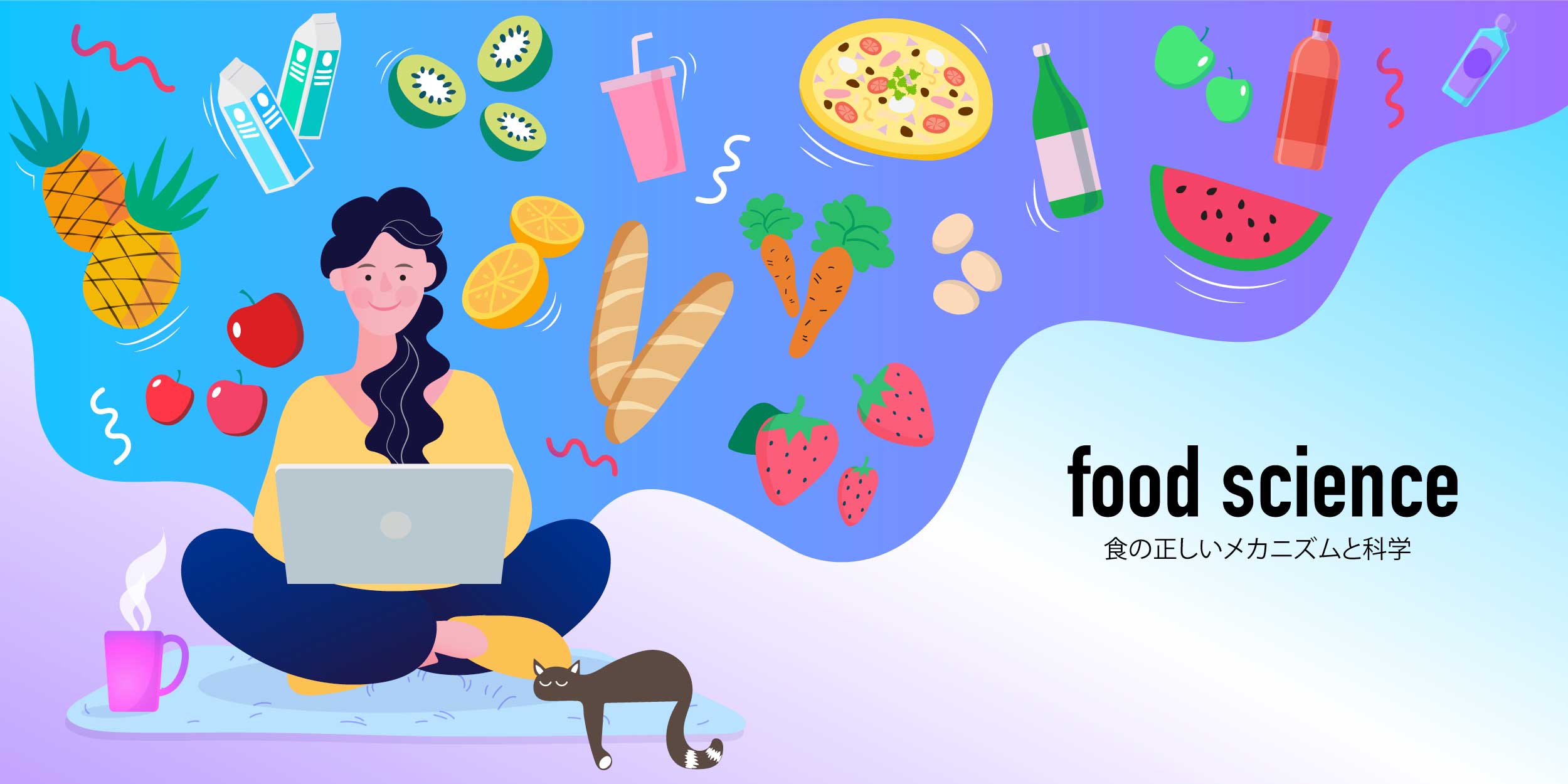 食の科学