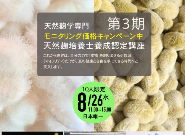 天然麹培養学 伝統発酵食文化協会