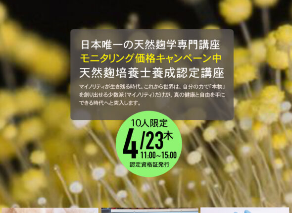 天然麹培養学 伝統発酵食文化協会