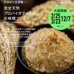 天然味噌づくり 大阪