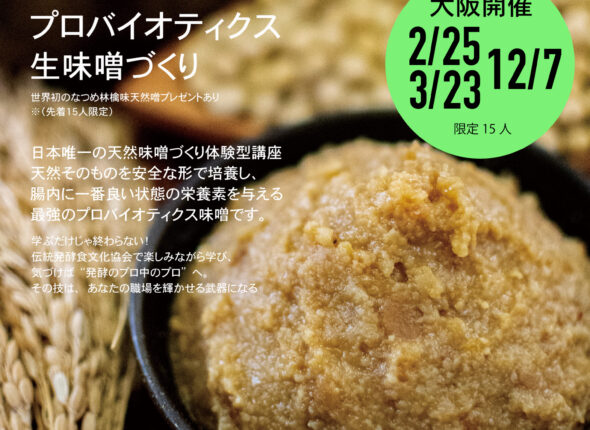 天然味噌づくり 大阪