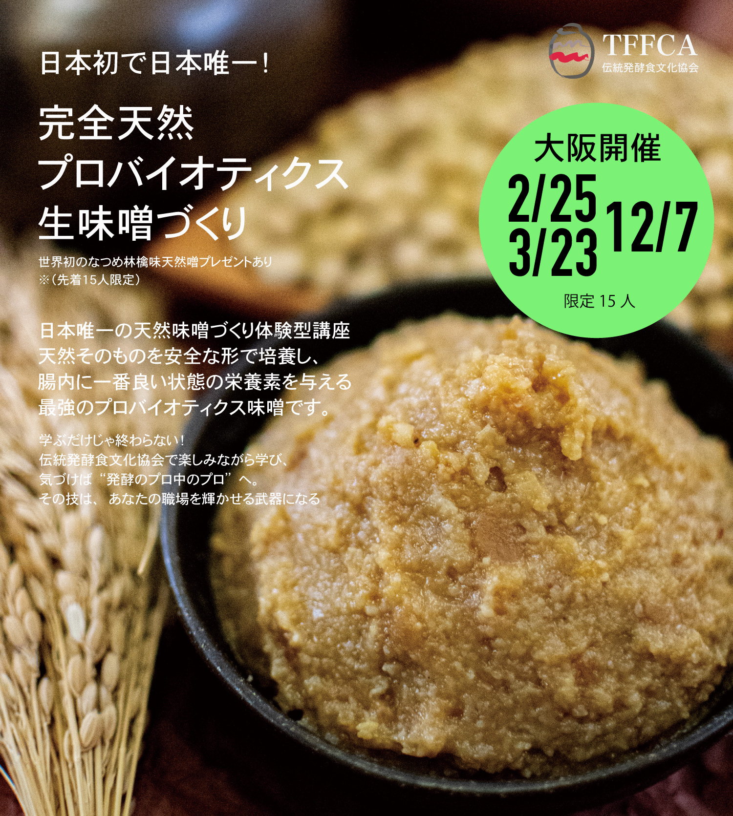 天然味噌づくり 大阪