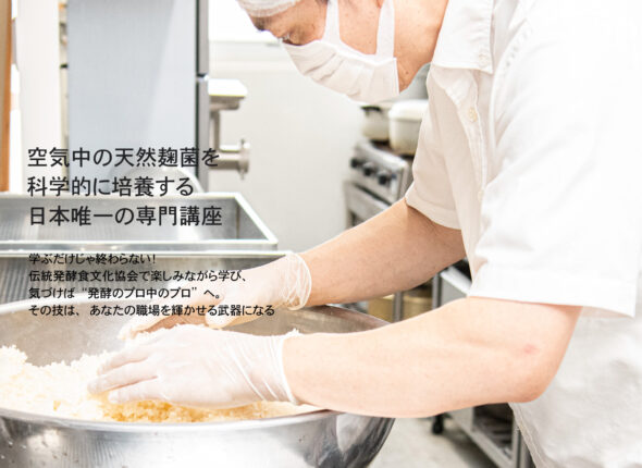 伝統発酵食文化協会 天然米麹培養講座