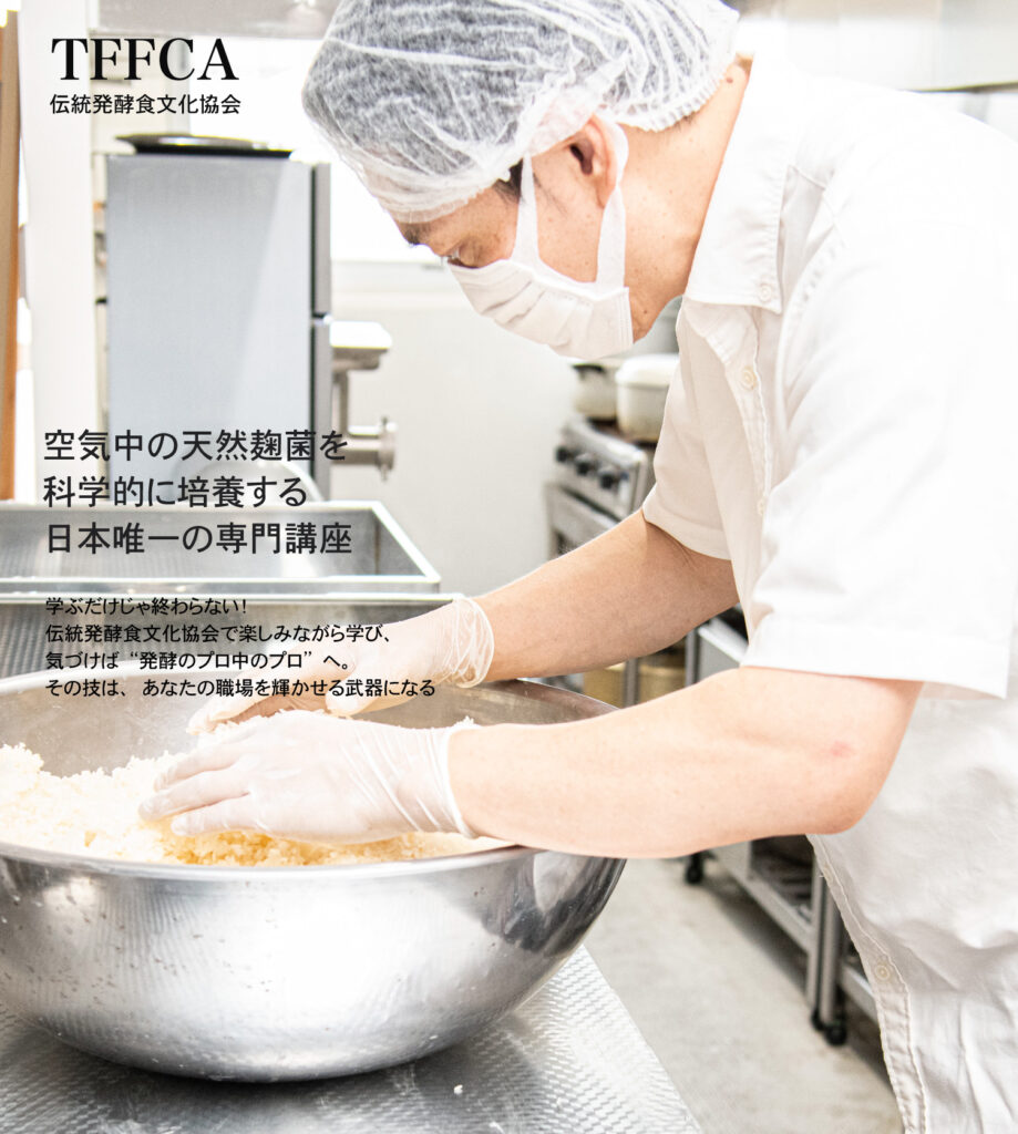伝統発酵食文化協会 天然米麹培養講座