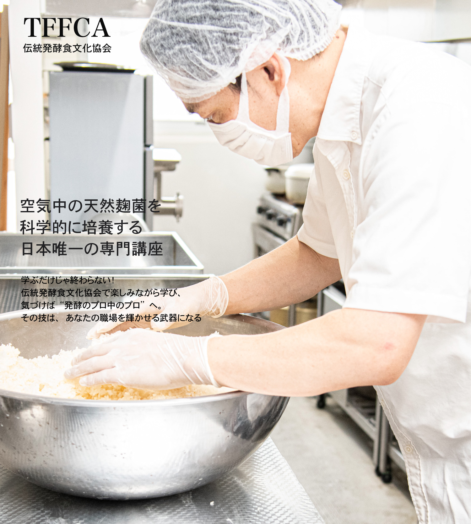 伝統発酵食文化協会 天然米麹培養講座