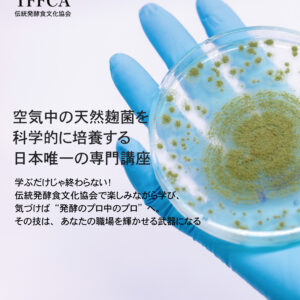 天然麹菌 培養士 伝統発酵食文化協会