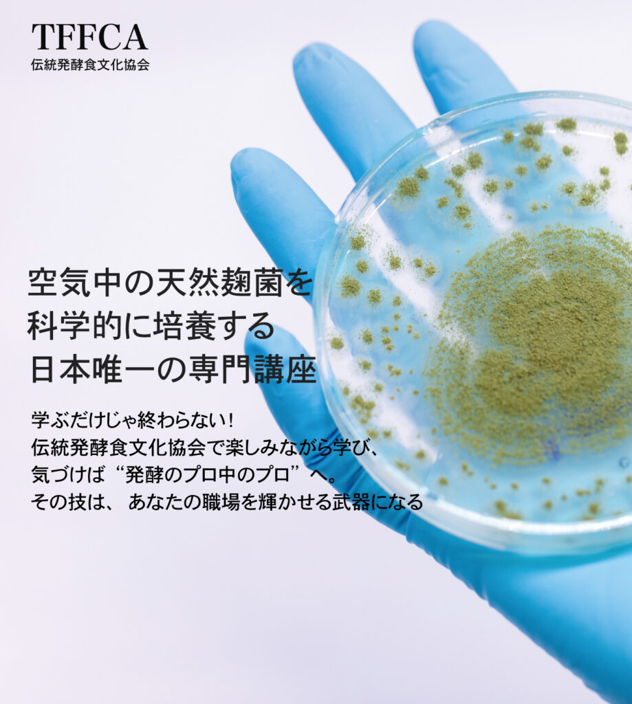 天然麹菌 培養士 伝統発酵食文化協会