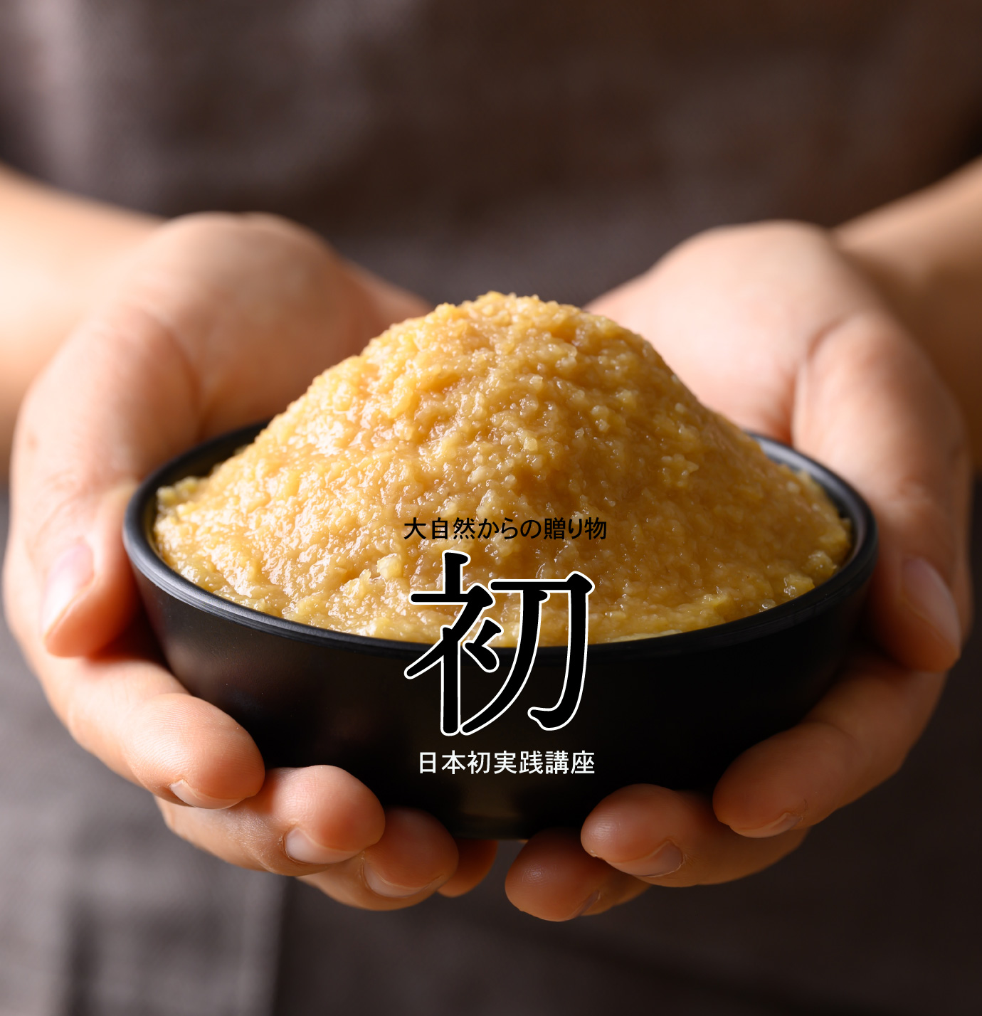 天然麹 天然味噌づくり 伝統発酵食文化協会 日本唯一