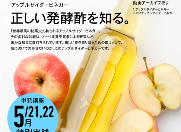 林檎酢 アップルサイダービネガーづくり講座