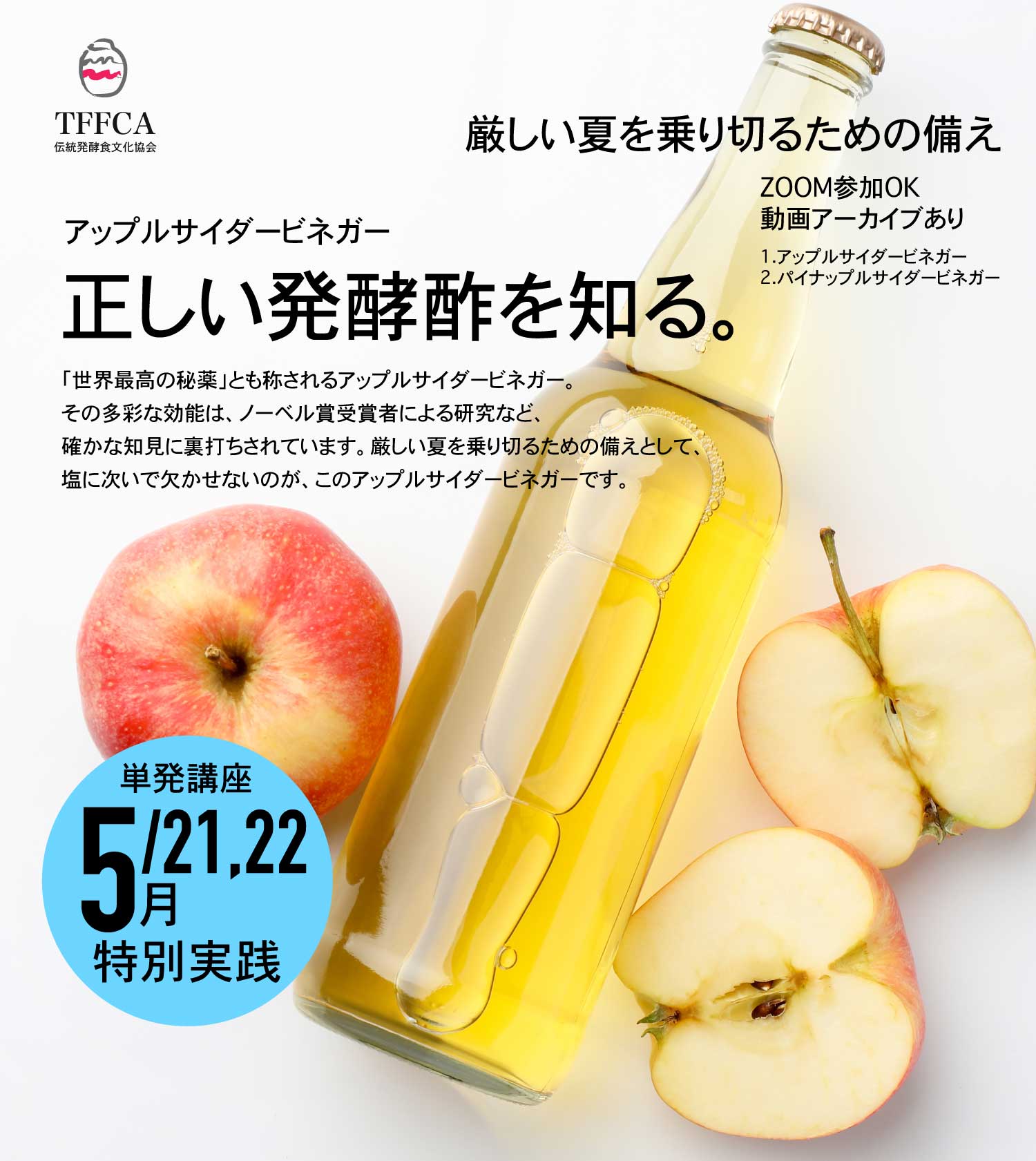林檎酢 アップルサイダービネガーづくり講座