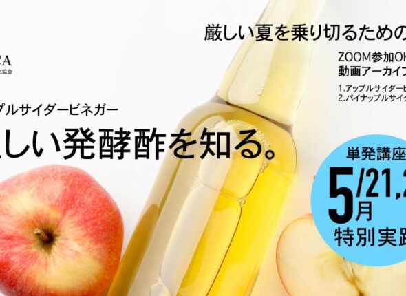 林檎酢づくり講座