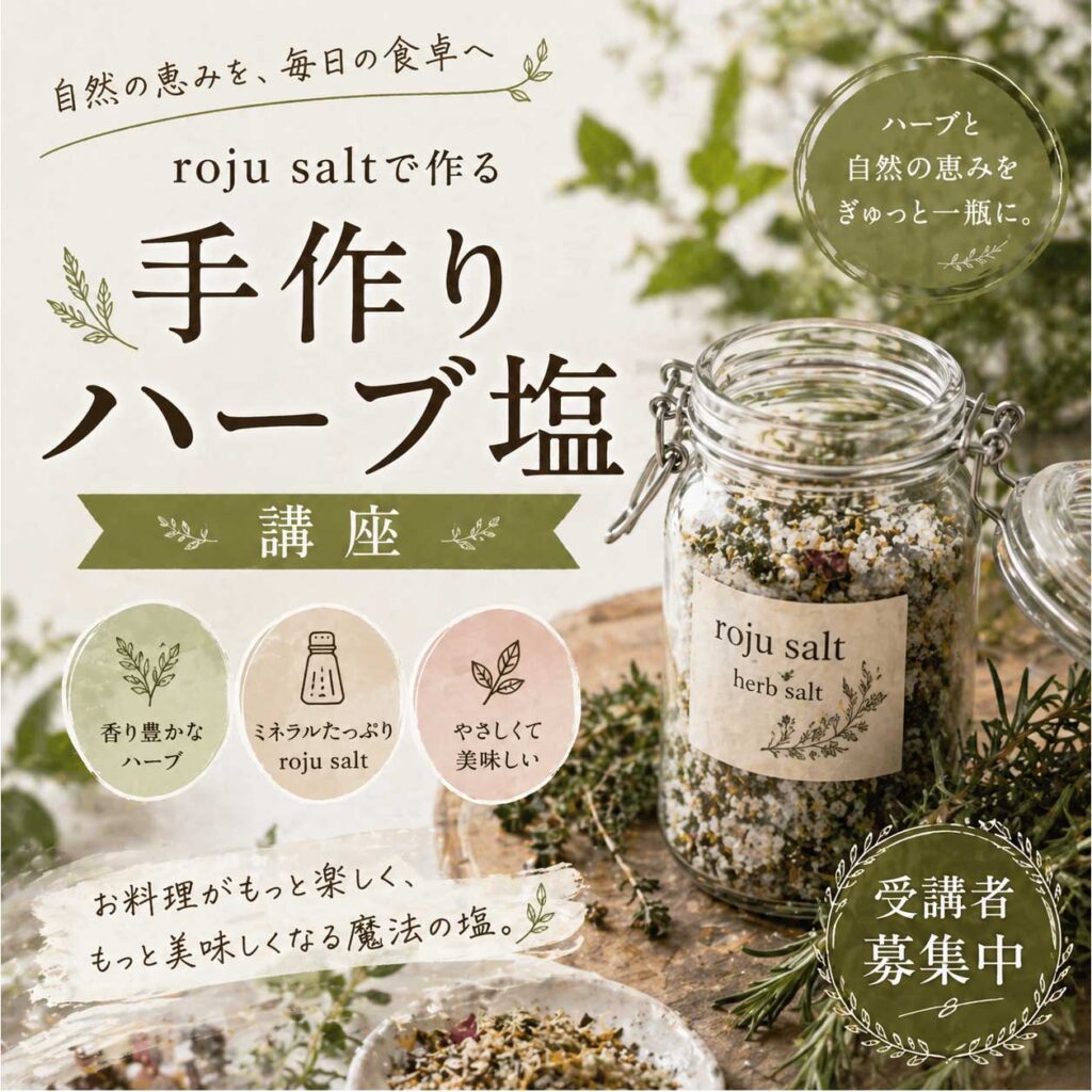 手作りハーブ塩 伝統発酵食文化協会