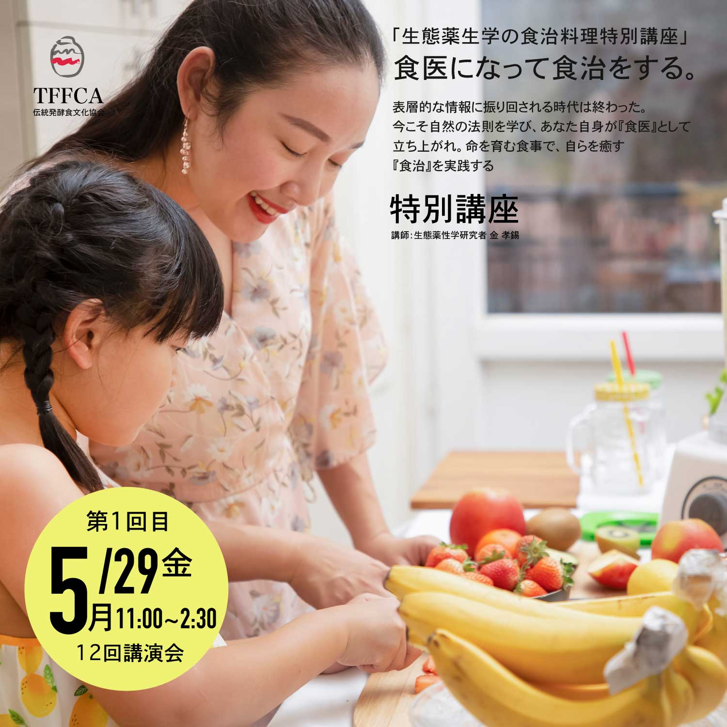 食治養生 講座