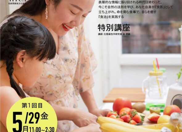 食治講座