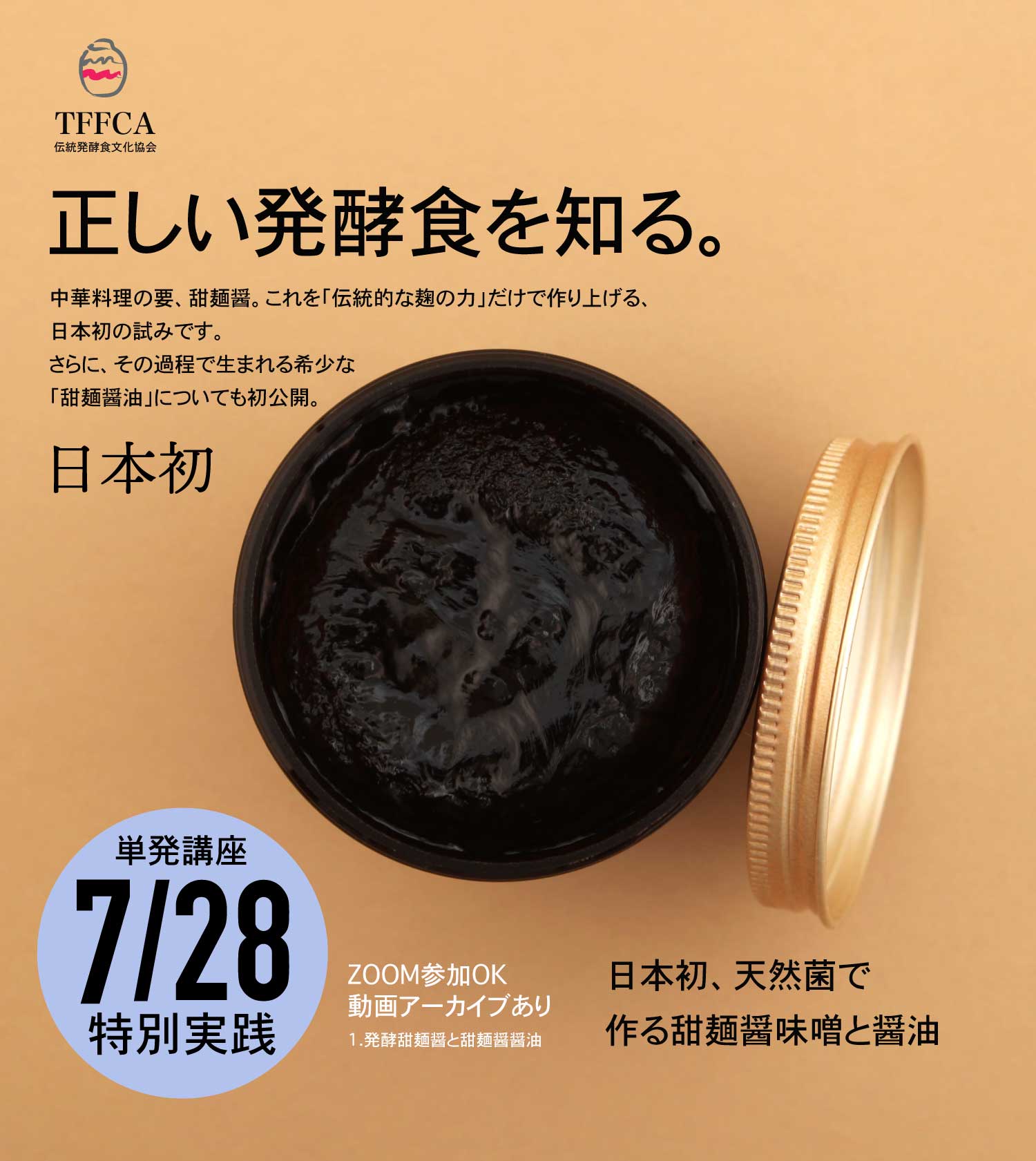 甜麺醤づくりと甜麺醤醤油