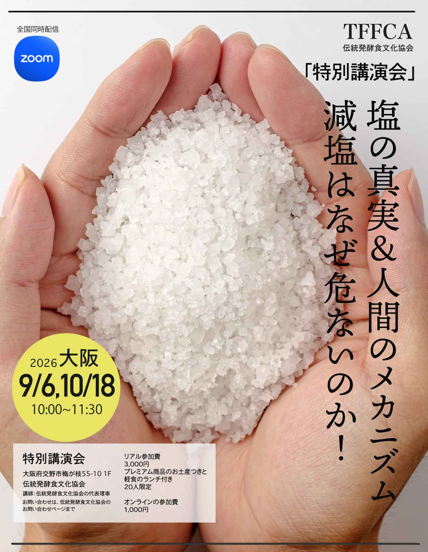 塩の真実 講演会 伝統発酵食文化協会 9月6日