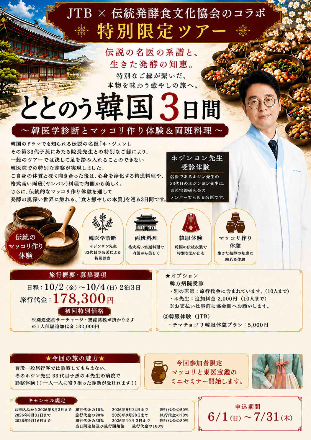 韓方ツアー 韓国の韓方病院 受診& 両班料理グルメツアー2泊3日
