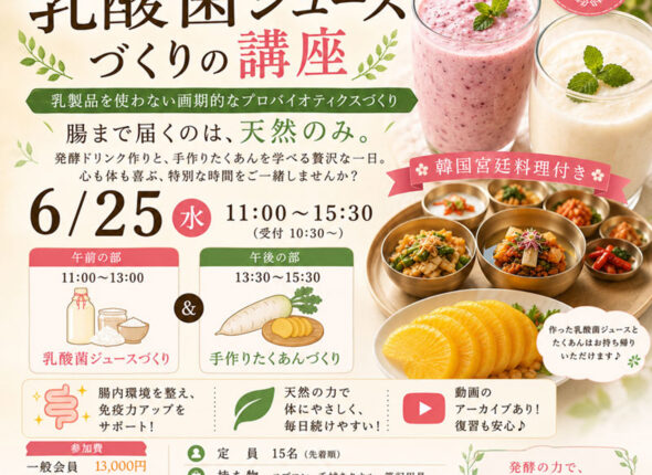 乳酸菌ジュース作りと韓国料理ランチ付き