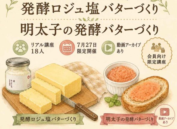 発酵バターづくり実践講座単発