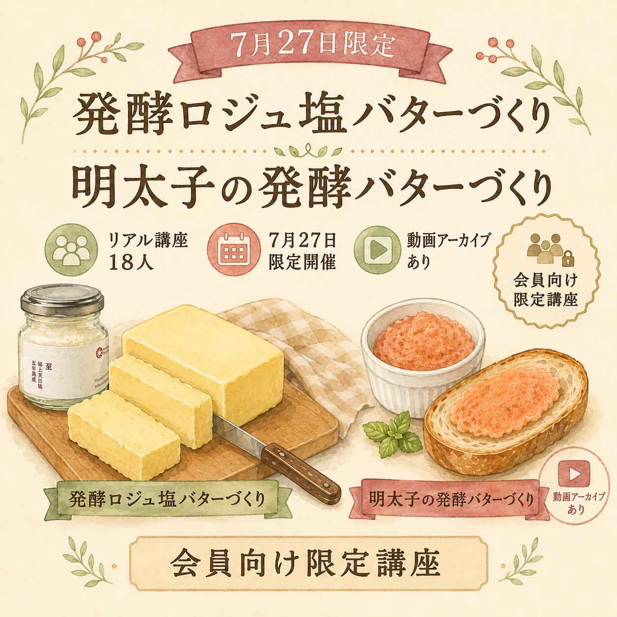 発酵バターづくり実践講座単発