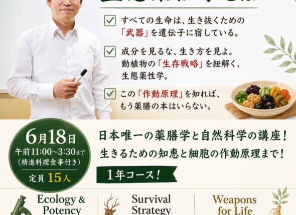 生態薬生論「生態薬性学」日本唯一、金孝錫 伝統発酵食文化協会代表理事