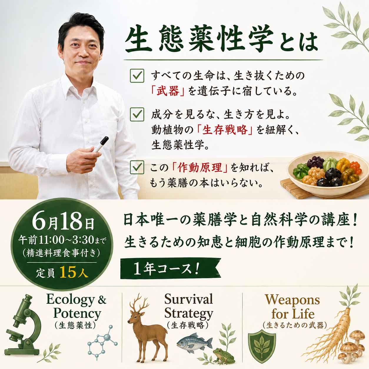 生態薬生論「生態薬性学」日本唯一、金孝錫 伝統発酵食文化協会代表理事