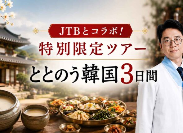 韓方ツアー、伝統発酵食文化協会とJTBコラボ、限定韓方ツアー