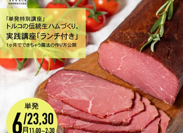 パストゥルマ トルコ生ハム 牛肉生ハムづくり講座