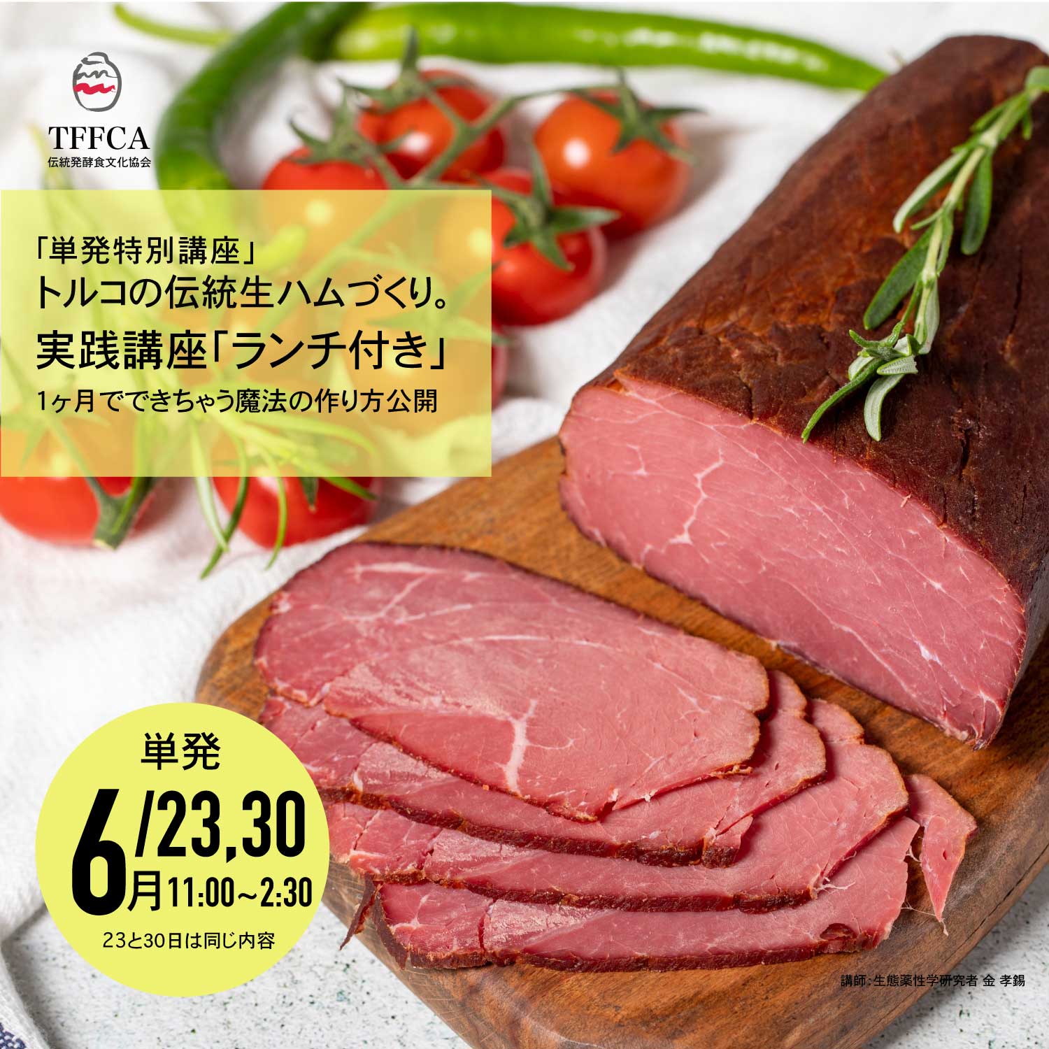 パストゥルマ　トルコ生ハム 牛肉生ハムづくり講座