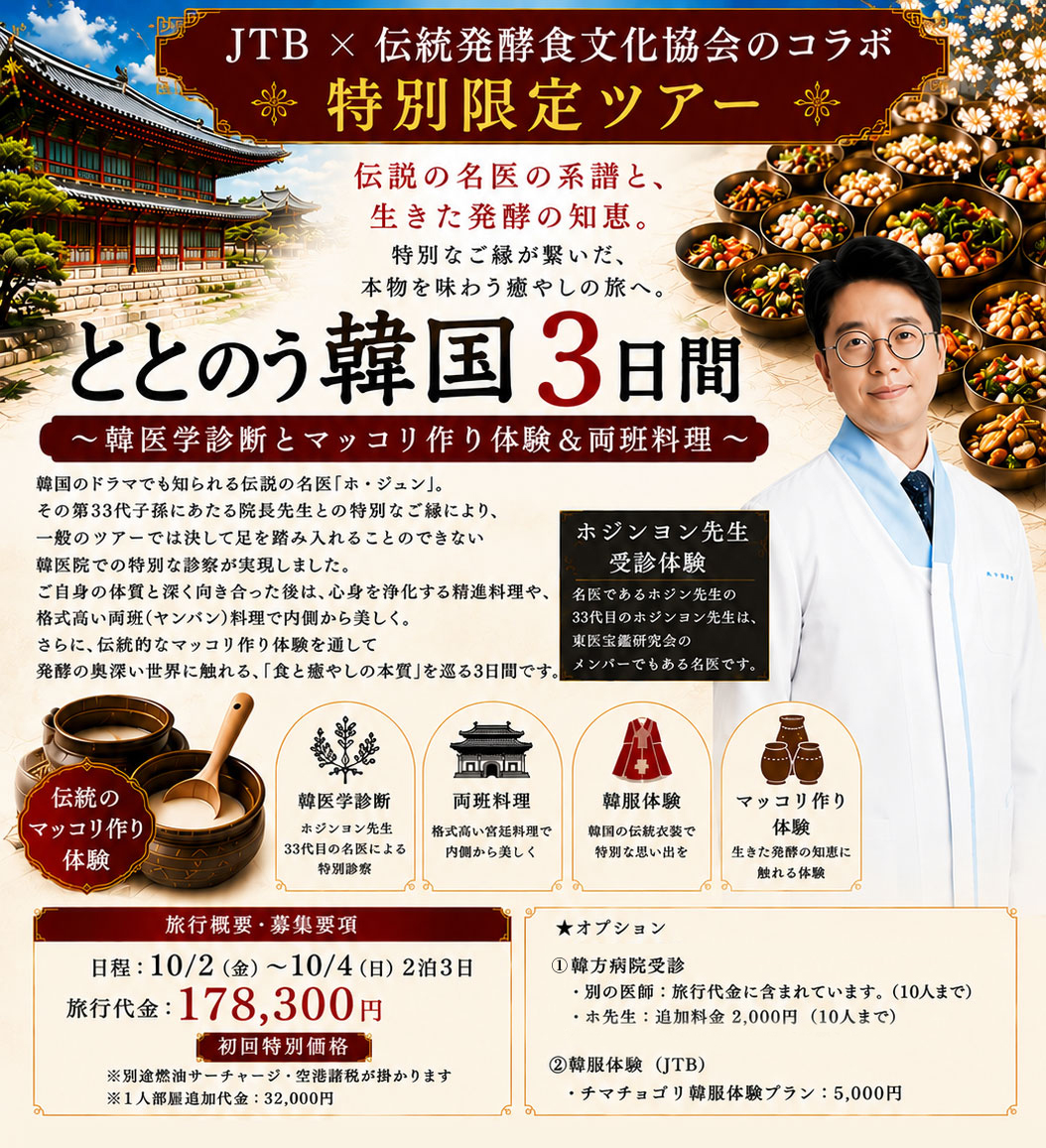 韓方ツアー 両班料理、限定10月2日から4日まで