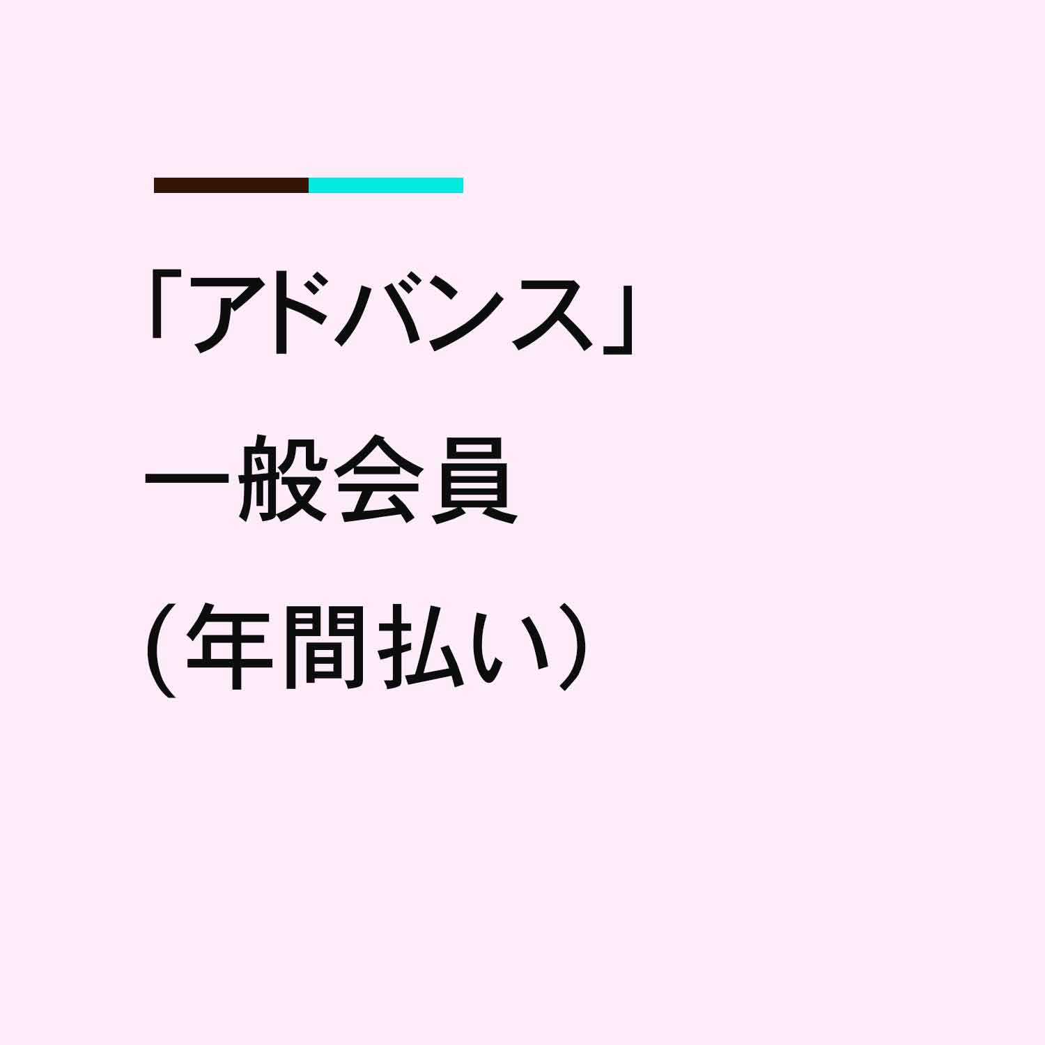 「アドバンス:中級」 一般会員(年間払い)