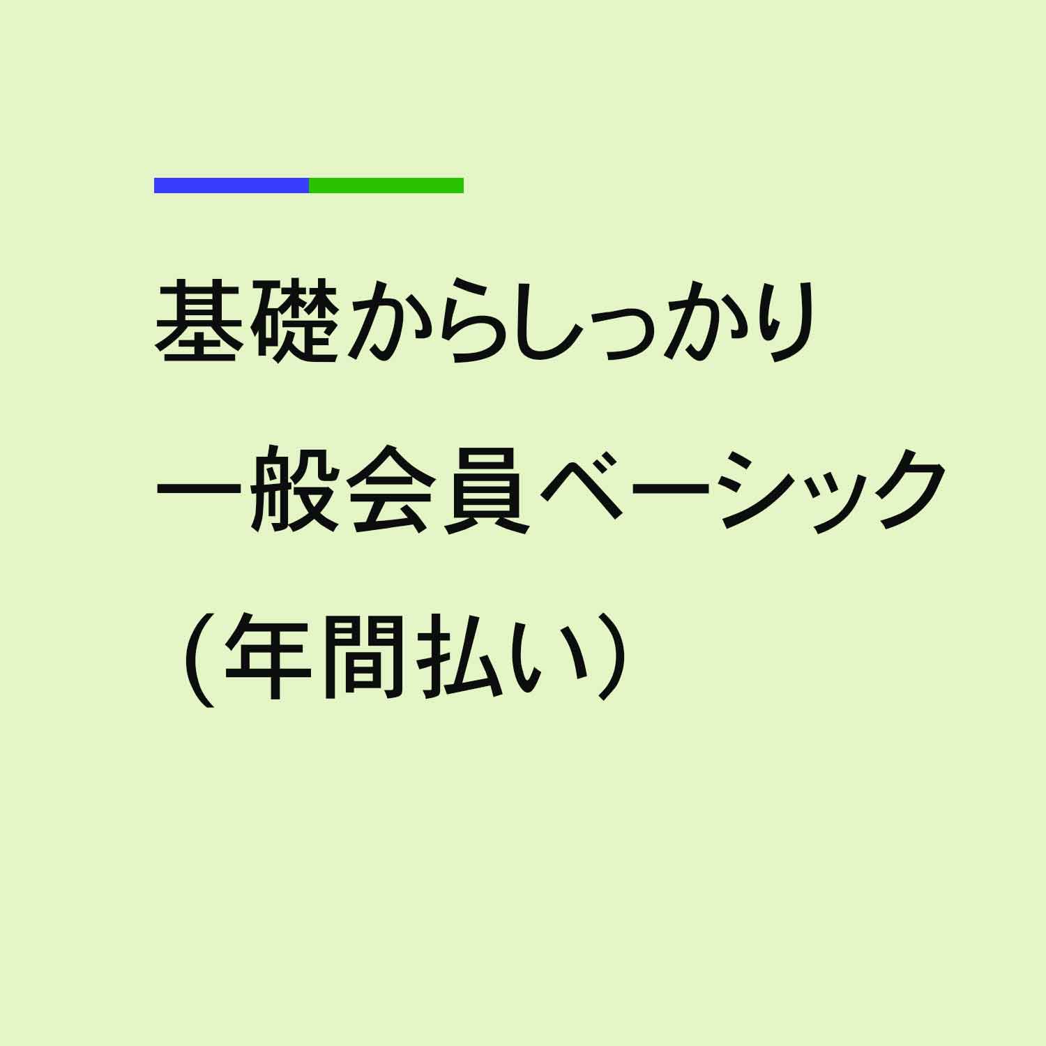 基礎からしっかり一般会員ベーシック (年間払い)
