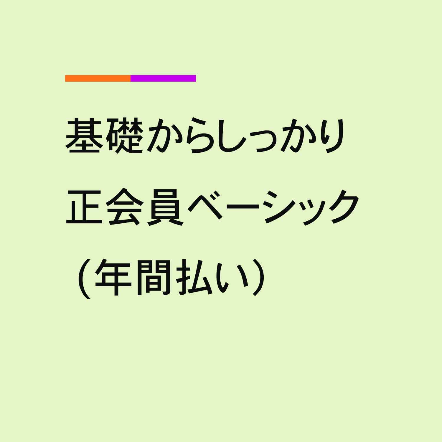 基礎からしっかり正会員ベーシック (年間払い)